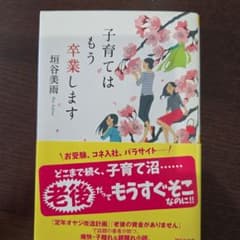 子育てはもう卒業しますのサムネイル