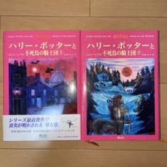 ハリー・ポッターと不死鳥の騎士団☆(上下巻)☆のサムネイル