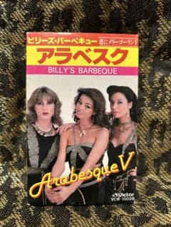 アラベスク「ビリーズバーベキュー」