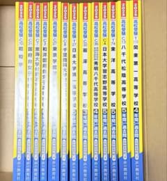 早い者勝ち　美品　千葉私立2025年度高校受験 過去問 13冊セット 声の教育社 早い者勝ち 美品 千葉私立2025年度高校受験 過去問 13冊セット 声の