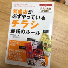 繁盛店が必ずやっている チラシ 最強のルールのサムネイル