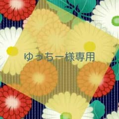 ゆっちー様専用ページです。のサムネイル