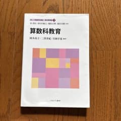 算数科教育のサムネイル