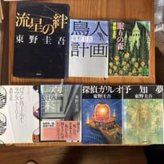 東野圭吾 ミステリー 小説 セット まとめ売り - メルカリ