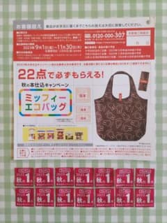 フジパン 秋の本仕込キャンペーン　応募券14枚のサムネイル