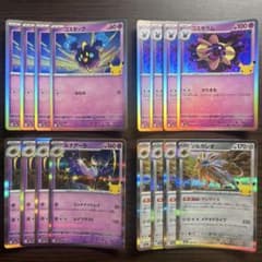 ポケカ 30周年 コスモッグ コスモウム ルナアーラ ソルガレオ進化系