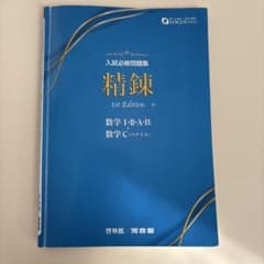入試必修問題集 精錬 数学 I・II・A・B C &解答編 啓林館 河合塾