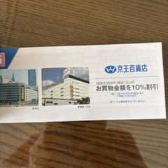 京王百貨店 株主優待割引券 10％割引券5枚セット②のサムネイル