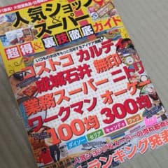 人気ショップ&スーパー 超得&裏技徹底ガイドのサムネイル