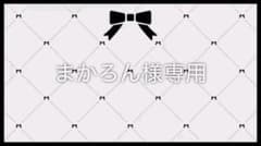 まかろん様専用ページのサムネイル