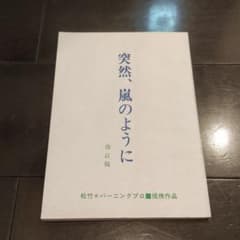 郷ひろみ　突然、嵐のように　撮影用シナリオ　台本 郷ひろみ 突然、嵐のように 撮影用シナリオ 台本 - メルカリ