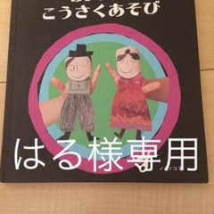 はじめてのこうさく遊び ノニノコ著者のサムネイル