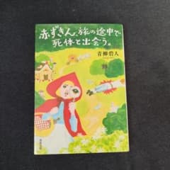 赤ずきん、旅の途中で死体と出会う。 青柳碧人 双葉文庫のサムネイル