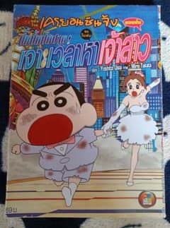 クレヨンしんちゃん　映画　漫画のサムネイル