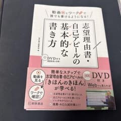 志望理由書・自己アピールの基本的な書き方 DVD付きのサムネイル