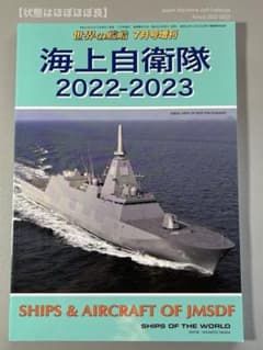 세계의 함선 2022년 7월호 증간 [해상자위대 2022-2023] 해인사