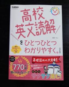 高校英文読解をひとつひとつわかりやすく。改訂版のサムネイル