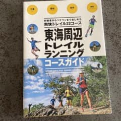 東海周辺トレイルランニングコースガイドのサムネイル