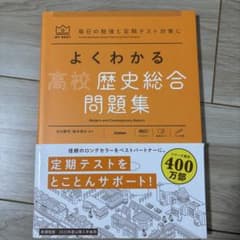 よくわかる高校歴史総合 問題集のサムネイル