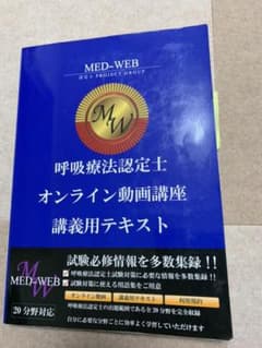 呼吸療法認定士、参考書のサムネイル