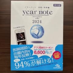 イヤーノート2024のサムネイル
