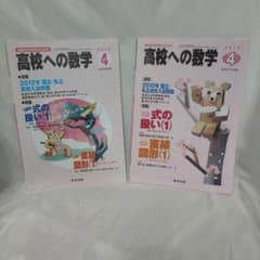 高校への数学 2010年4月号 2012年4月号 2冊セットのサムネイル