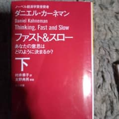 ファスト&スロー 下 あなたの意思はどのように決まるか？のサムネイル