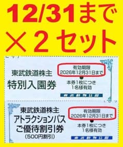 2セット12/31迄東武動物公園入園料無料券+アトラクションパス500円割引券⑲ - 5
