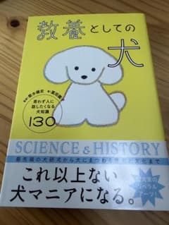 教養としての犬 思わず人に話したくなる犬知識130 帯付きのサムネイル