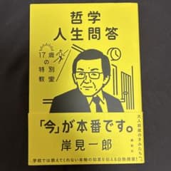 哲学人生問答 17歳の特別教室 岸見一郎 講談社のサムネイル