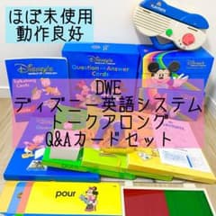 DWE ディズニー英語システム トークアロング Q&Aカードセット 368