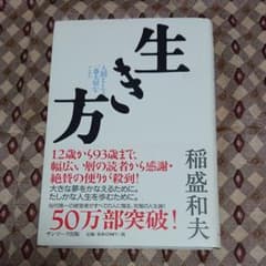 生き方 : 人間として一番大切なことのサムネイル