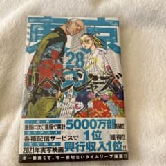 東京リベンジャーズ 28巻【新品未使用】シュリンクつきのサムネイル