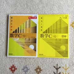 チャート式 数学C 解法と演習 解答編セットのサムネイル