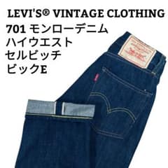 Levi's Vintage Clothing 701 モンローデニム W24 - メルカリ