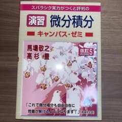 スバラシク実力がつくと評判の演習微分積分キャンパス・ゼミのサムネイル