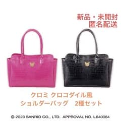 クロミ クロコダイル風 ショルダーバッグ ピンク ブラック 2種 セット