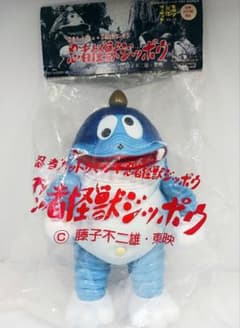 モダン文化マーケット 忍者ハットリくん 忍者怪獣ジッポウ ソフビ