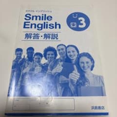 Smile English 3 解答・解説 浜島書店 中学校のサムネイル