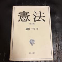 憲法 第三版 加藤一彦著のサムネイル