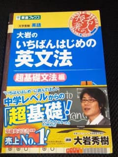 高校英語　大岩のいちばんはじめの英文法のサムネイル