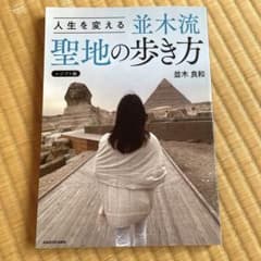 人生を変える並木流聖地の歩き方　エジプト編のサムネイル