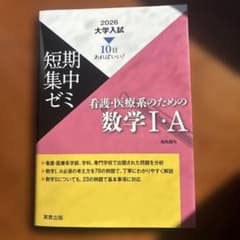 短期集中ゼミ 看護・医療系のための数学 I・Aのサムネイル