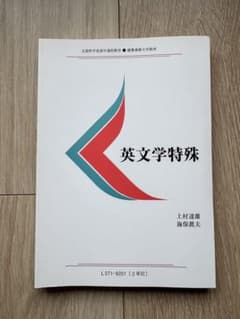 慶應通信テキスト 英文学特殊のサムネイル