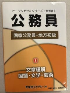 オープンセサミシリーズ 公務員 3 文章理解・国語・文学・芸術のサムネイル