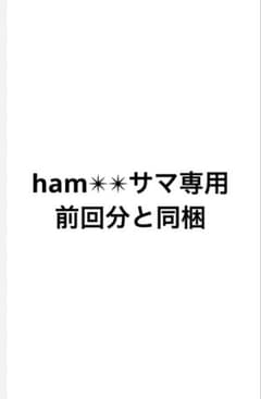 ham✴︎✴︎サマ専用前回分と同梱のサムネイル