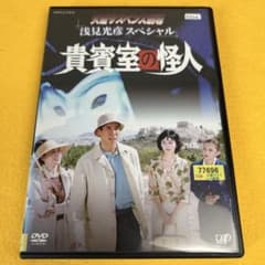 新品ケース》火曜サスペンス劇場 浅見光彦スペシャル 貴賓室の怪人 DVD