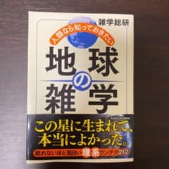 人類なら知っておきたい地球の雑学のサムネイル