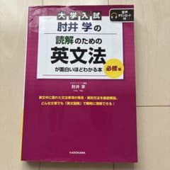 大学入試 肘井学の 読解のための英文法が面白いほどわかる本のサムネイル