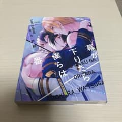 幕が下りたら僕らは番　ざらめ鮫のサムネイル